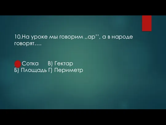 10.На уроке мы говорим ,,ар’’, а в народе говорят…. А) Сотка В)