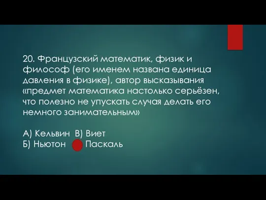 20. Французский математик, физик и философ (его именем названа единица давления в