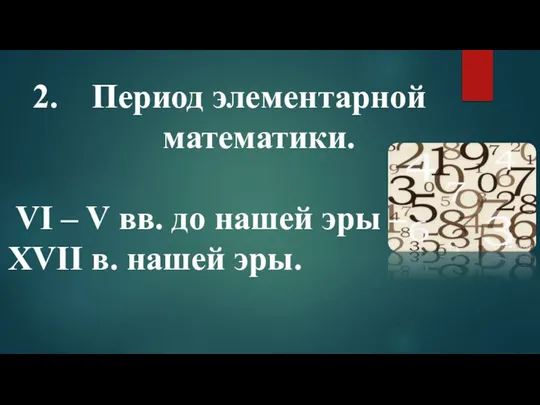 Период элементарной математики. VI – V вв. до нашей эры – XVII в. нашей эры.