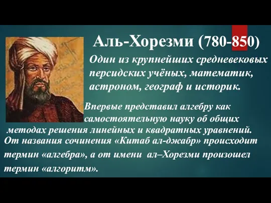 Аль-Хорезми (780-850) Впервые представил алгебру как самостоятельную науку об общих От названия