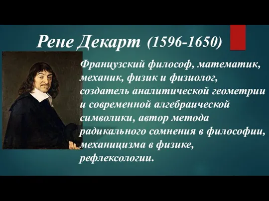 Рене Декарт (1596-1650) Французский философ, математик, механик, физик и физиолог, создатель аналитической