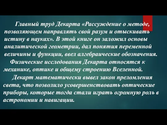 Главный труд Декарта «Рассуждение о методе, позволяющем направлять свой разум и отыскивать