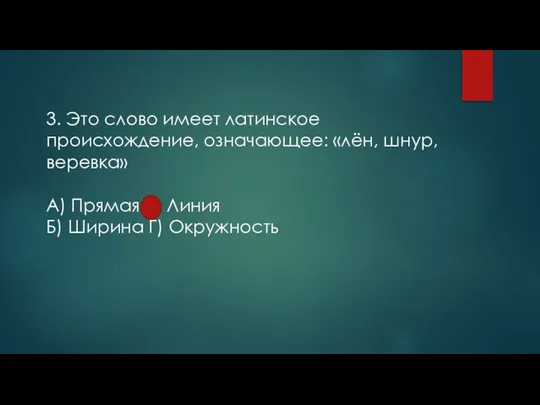 3. Это слово имеет латинское происхождение, означающее: «лён, шнур, веревка» А) Прямая