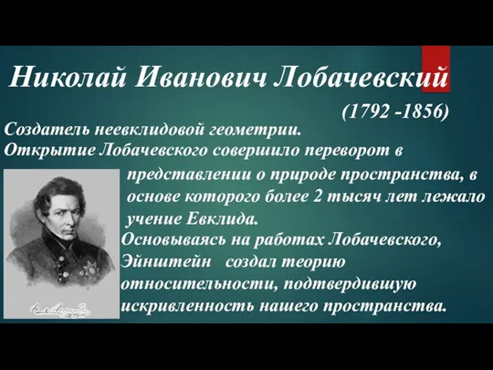 Николай Иванович Лобачевский Создатель неевклидовой геометрии. представлении о природе пространства, в основе