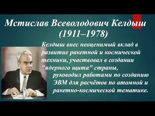 Мстислав Всеволодович Келдыш руководил работами по созданию ЭВМ для расчётов по атомной