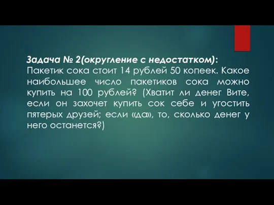 Задача № 2(округление с недостатком): Пакетик сока стоит 14 рублей 50 копеек.