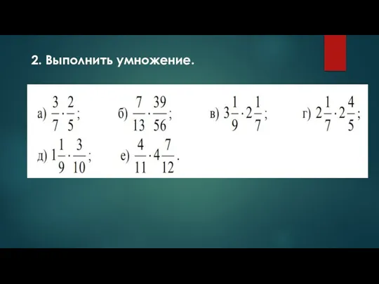 2. Выполнить умножение.