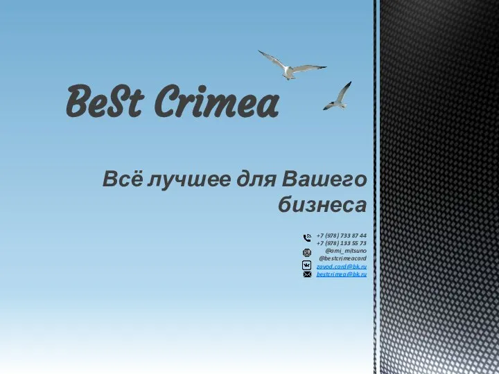 BeSt Crimea. Всё лучшее для Вашего бизнеса