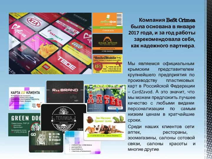 Компания BeSt Crimea была основана в январе 2017 года, и за год