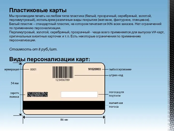 Пластиковые карты Мы производим печать на любом типе пластика (белый, прозрачный, серебряный,