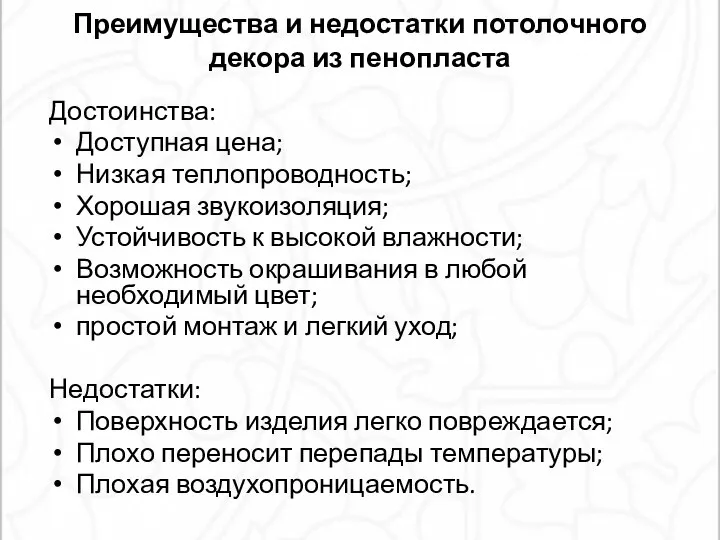 Преимущества и недостатки потолочного декора из пенопласта Достоинства: Доступная цена; Низкая теплопроводность;