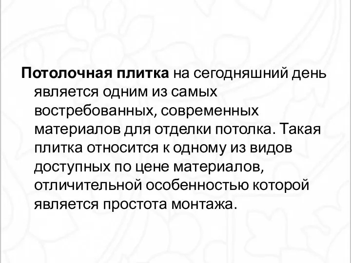 Потолочная плитка на сегодняшний день является одним из самых востребованных, современных материалов