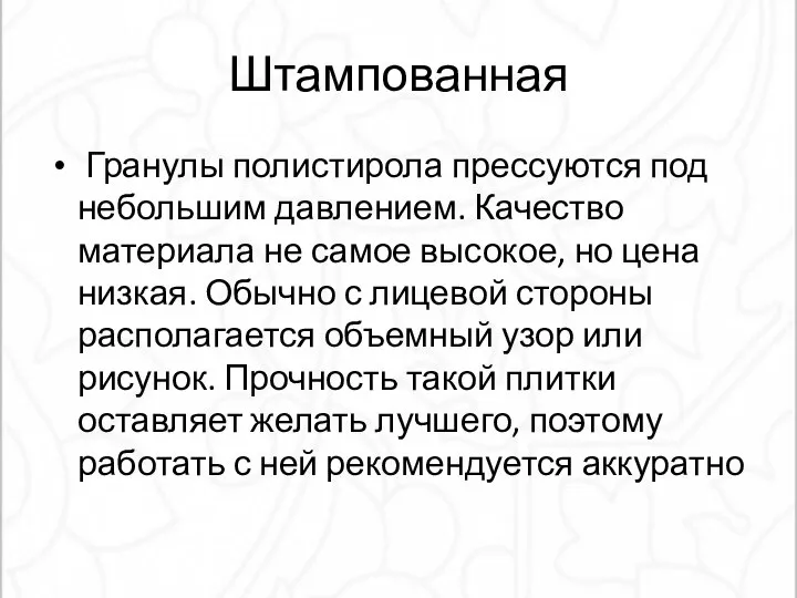 Штампованная Гранулы полистирола прессуются под небольшим давлением. Качество материала не самое высокое,