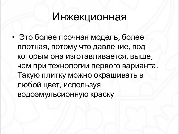 Инжекционная Это более прочная модель, более плотная, потому что давление, под которым