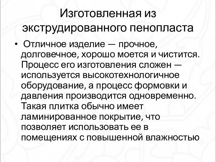 Изготовленная из экструдированного пенопласта Отличное изделие — прочное, долговечное, хорошо моется и