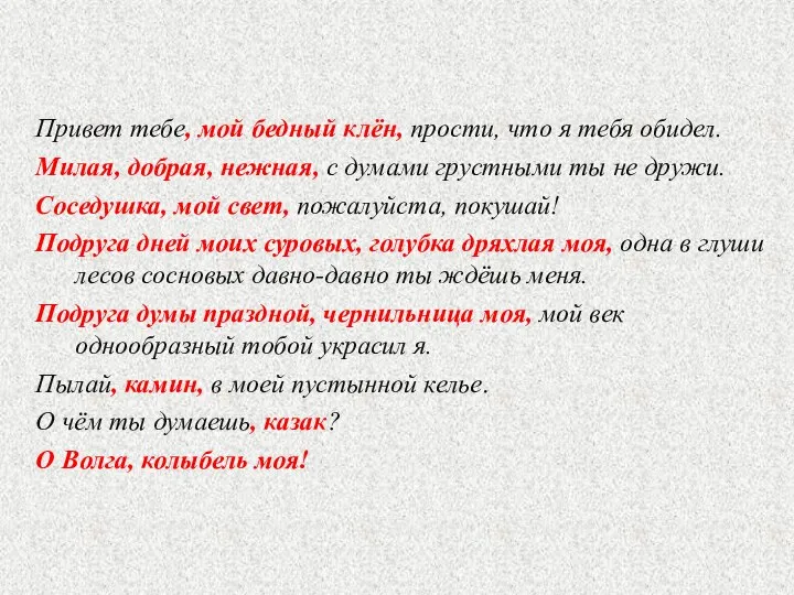 Привет тебе, мой бедный клён, прости, что я тебя обидел. Милая, добрая,