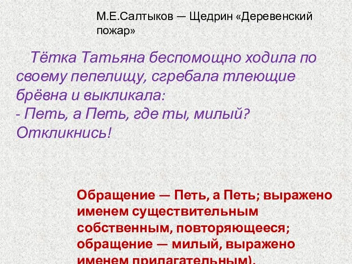 Тётка Татьяна беспомощно ходила по своему пепелищу, сгребала тлеющие брёвна и выкликала: