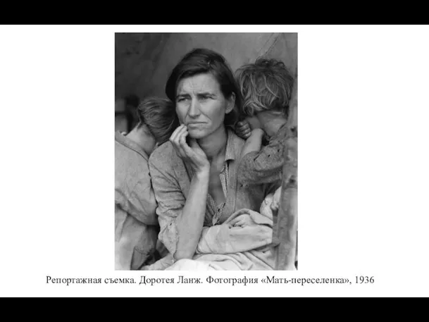 Репортажная съемка. Доротея Ланж. Фотография «Мать-переселенка», 1936