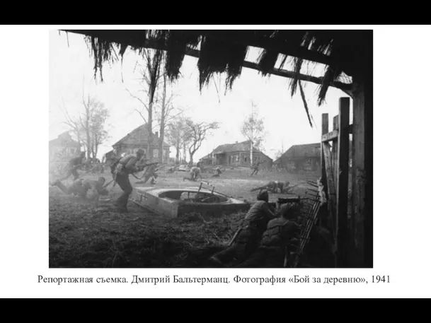 Репортажная съемка. Дмитрий Бальтерманц. Фотография «Бой за деревню», 1941