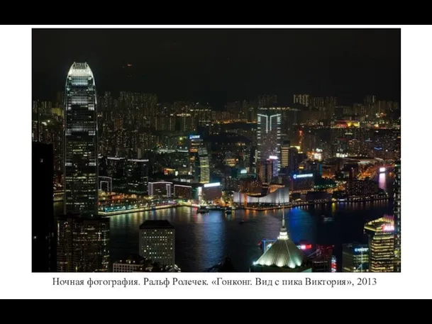 Ночная фотография. Ральф Ролечек. «Гонконг. Вид с пика Виктория», 2013