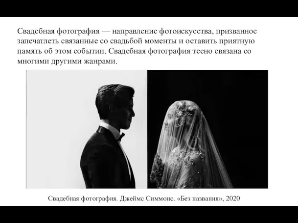 Свадебная фотография — направление фотоискусства, призванное запечатлеть связанные со свадьбой моменты и
