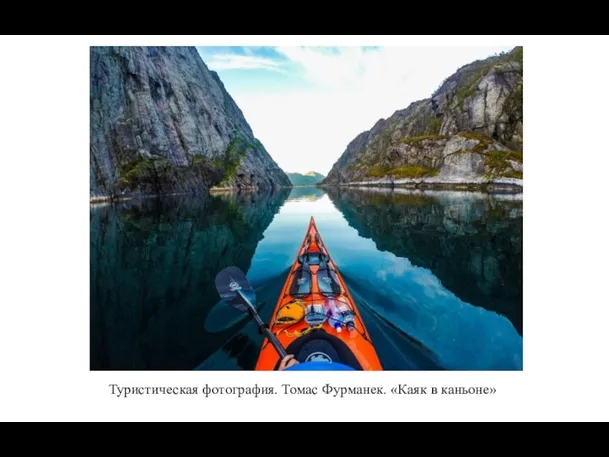 Туристическая фотография. Томас Фурманек. «Каяк в каньоне»