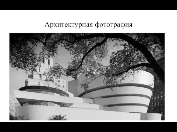 Архитектурная фотография