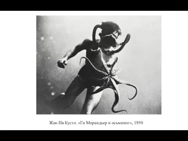 Жак-Ив Кусто. «Ги Морандьер и осьминог», 1950
