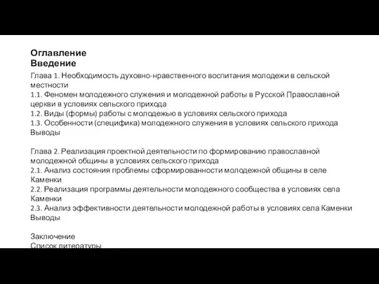 Глава 1. Необходимость духовно-нравственного воспитания молодежи в сельской местности 1.1. Феномен молодежного