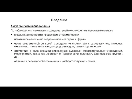 Актуальность исследования По наблюдениям некоторых исследователей можно сделать некоторые выводы: в сельских