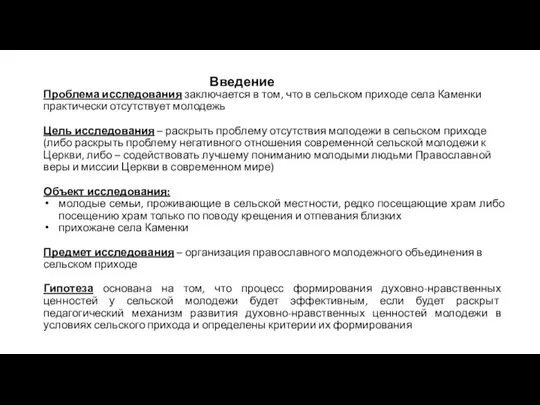 Проблема исследования заключается в том, что в сельском приходе села Каменки практически