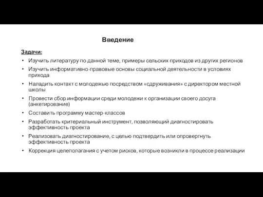 Задачи: Изучить литературу по данной теме, примеры сельских приходов из других регионов