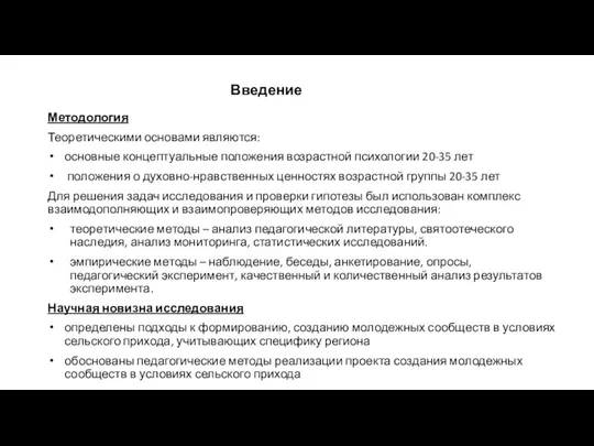 Методология Теоретическими основами являются: основные концептуальные положения возрастной психологии 20-35 лет положения