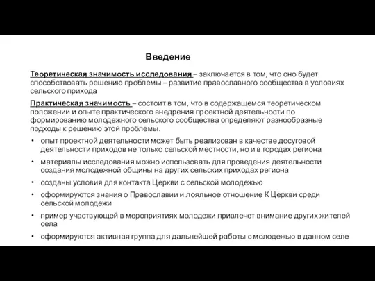 Теоретическая значимость исследования – заключается в том, что оно будет способствовать решению