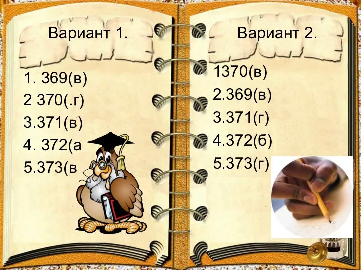 Вариант 1. 1. 369(в) 2 370(.г) 3.371(в) 4. 372(а 5.373(в Вариант 2.