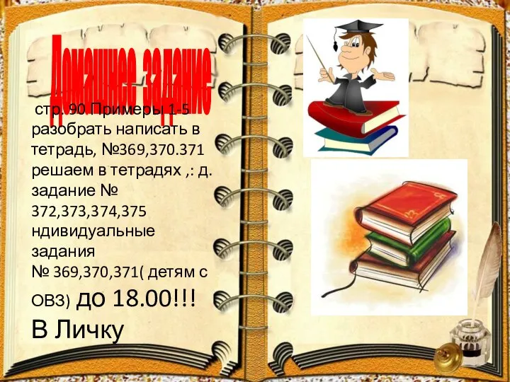 Домашнее задание стр. 90 Примеры 1-5 разобрать написать в тетрадь, №369,370.371 решаем