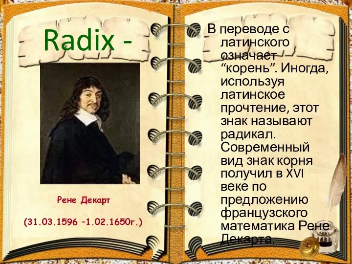 Radix - В переводе с латинского означает “корень”. Иногда, используя латинское прочтение,