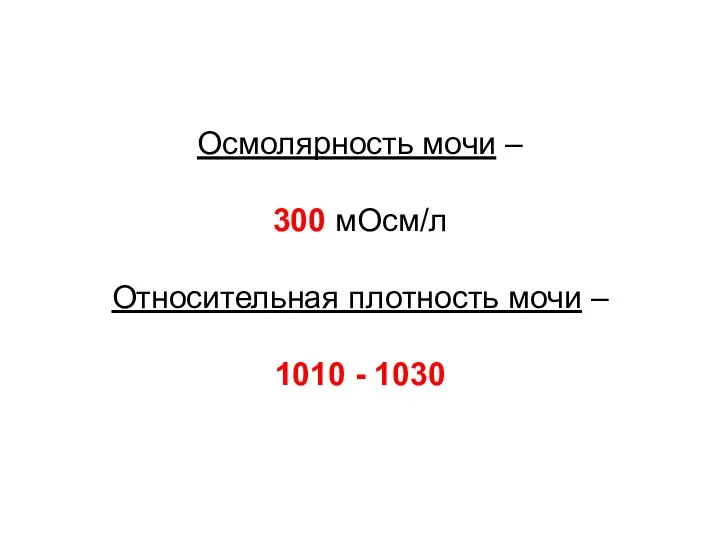 Осмолярность мочи – 300 мОсм/л Относительная плотность мочи – 1010 - 1030