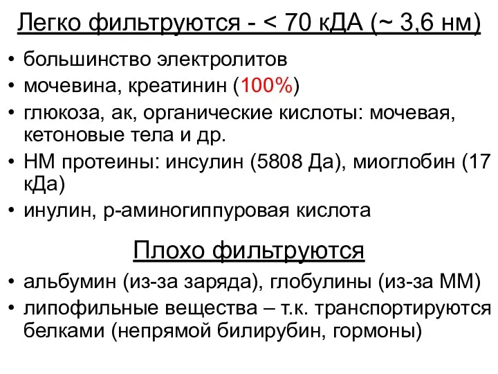 Легко фильтруются - большинство электролитов мочевина, креатинин (100%) глюкоза, ак, органические кислоты: