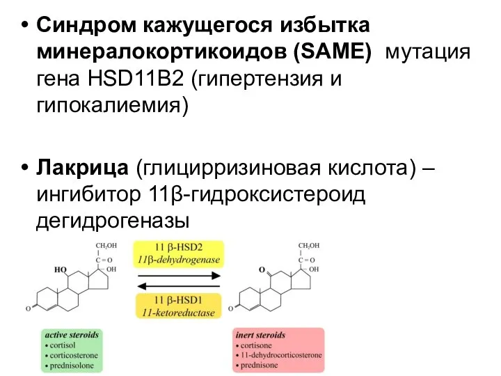 Синдром кажущегося избытка минералокортикоидов (SAME) ­ мутация гена HSD11B2 (гипертензия и гипокалиемия)