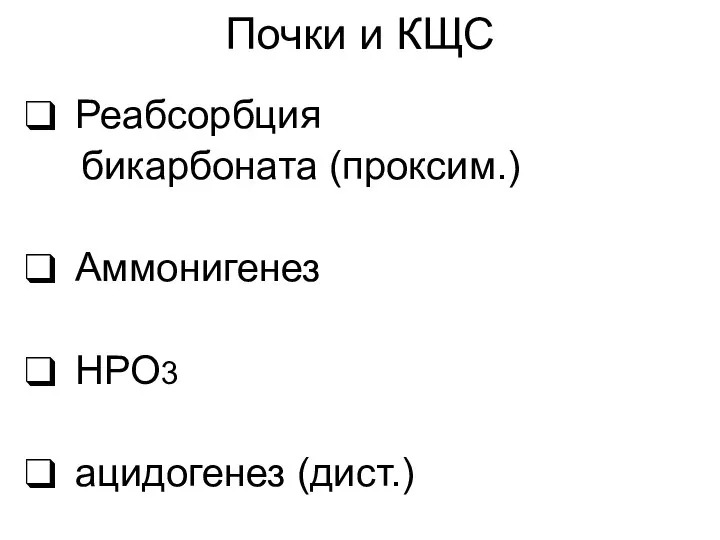 Почки и КЩС Реабсорбция бикарбоната (проксим.) Аммонигенез НРО3 ацидогенез (дист.)