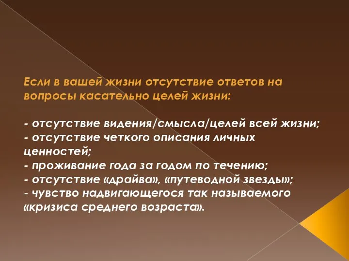 Если в вашей жизни отсутствие ответов на вопросы касательно целей жизни: -