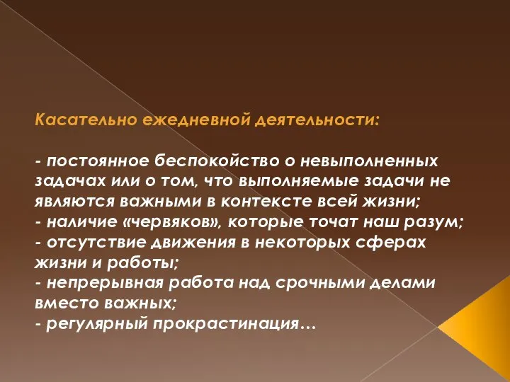 Касательно ежедневной деятельности: - постоянное беспокойство о невыполненных задачах или о том,