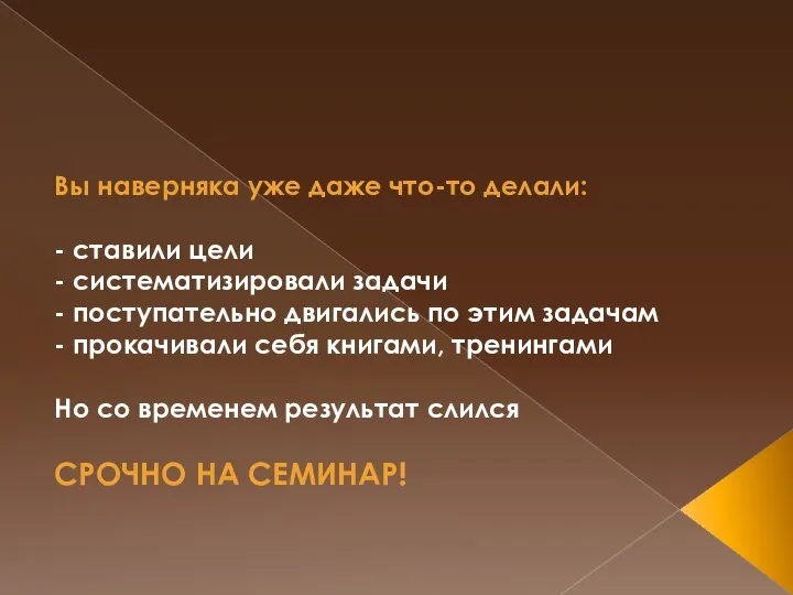 Вы наверняка уже даже что-то делали: - ставили цели - систематизировали задачи