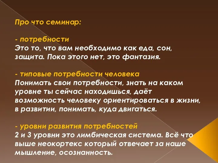 Про что семинар: - потребности Это то, что вам необходимо как еда,