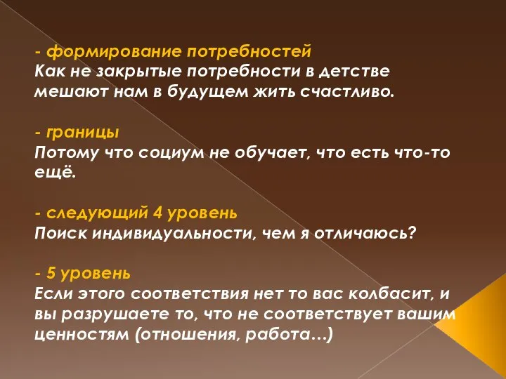 - формирование потребностей Как не закрытые потребности в детстве мешают нам в