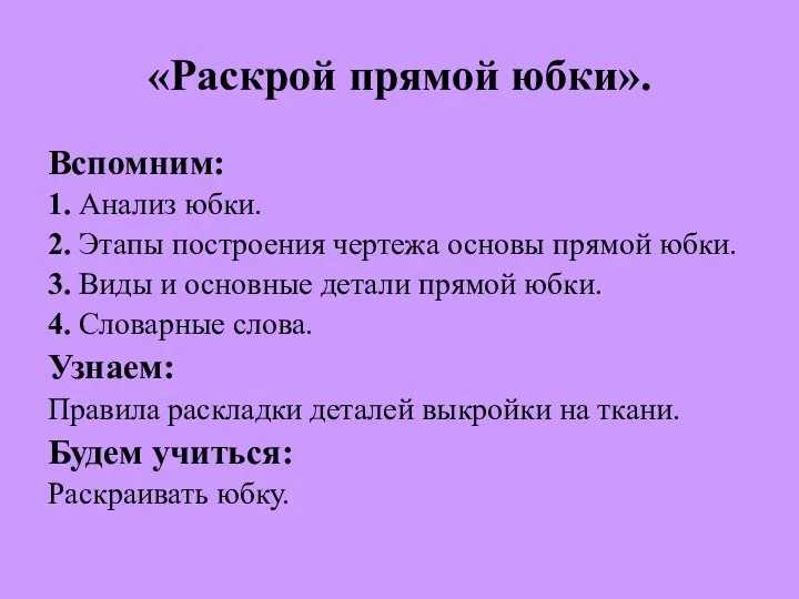 «Раскрой прямой юбки». Вспомним: 1. Анализ юбки. 2. Этапы построения чертежа основы