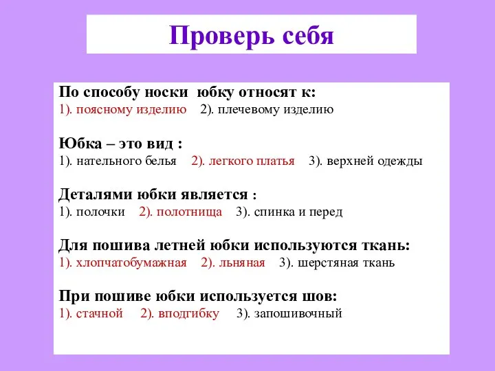 По способу носки юбку относят к: 1). поясному изделию 2). плечевому изделию