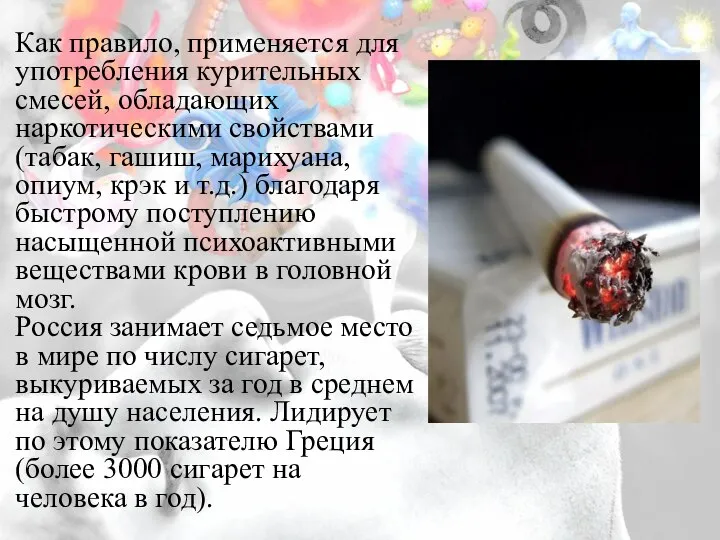Как правило, применяется для употребления курительных смесей, обладающих наркотическими свойствами (табак, гашиш,
