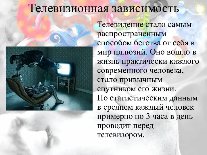 Телевизионная зависимость Телевидение стало самым распространенным способом бегства от себя в мир